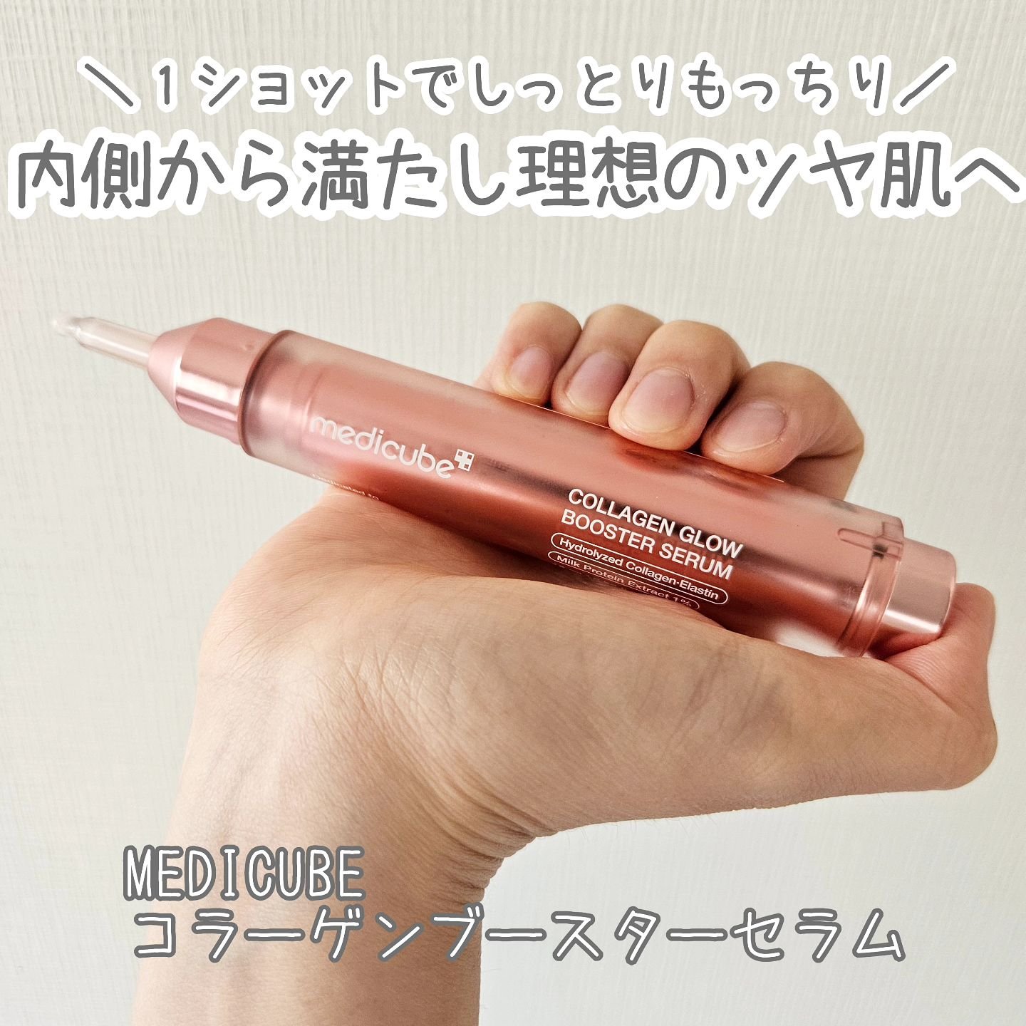 コラーゲングローブースターセラム/MEDICUBE/美容液を使ったクチコミ（1枚目）