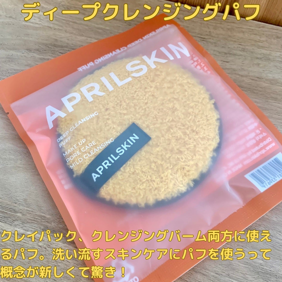 カロテンIPMP(TM) とろけるクレンジングバーム /APRILSKIN/クレンジングバームを使ったクチコミ(9枚目)