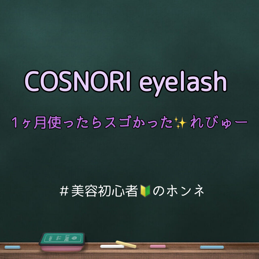 ロングアクティブアイラッシュセラム/COSNORI/まつげ美容液を使ったクチコミ（1枚目）