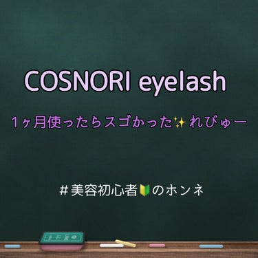 ロングアクティブアイラッシュセラム/COSNORI/まつげ美容液を使ったクチコミ（1枚目）