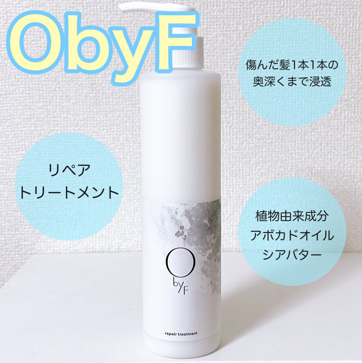 リペアトリートメント/O by F/洗い流すヘアトリートメントを使ったクチコミ(1枚目)