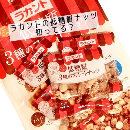 ラカント 低糖質3種のスイートナッツ/ラカント/低糖質食品を使ったクチコミ(3枚目)