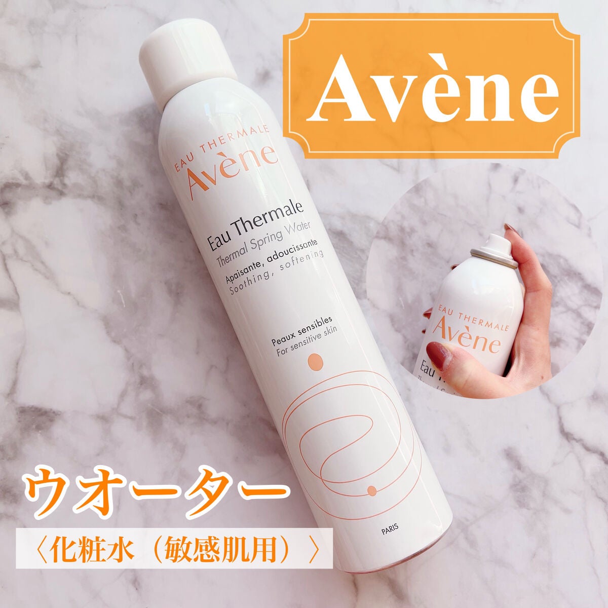 ウオーター/アベンヌ/ミスト状化粧水を使ったクチコミ(1枚目)
