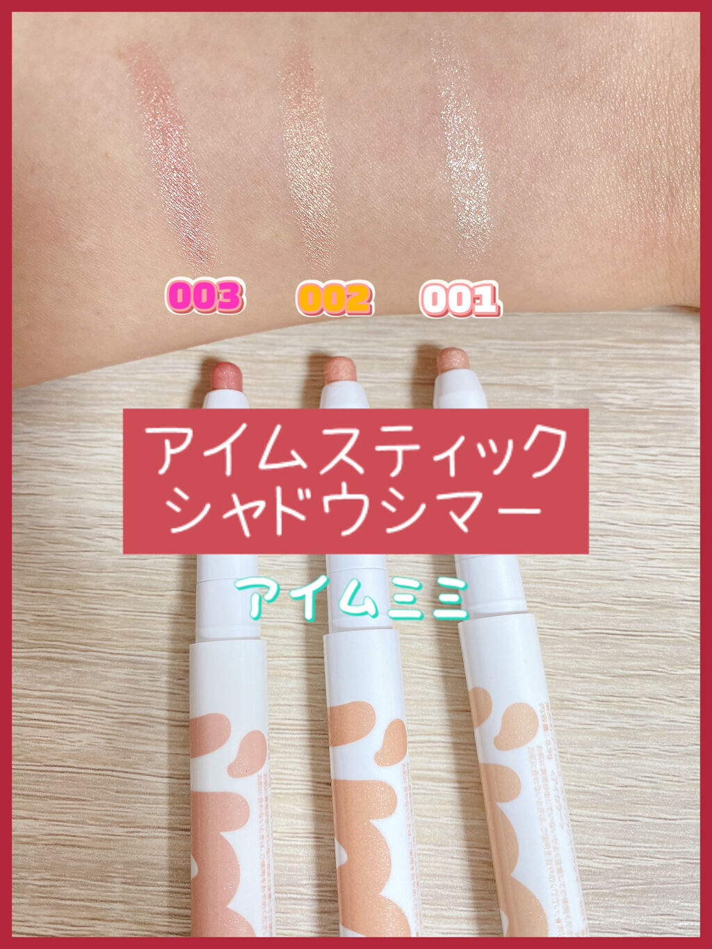 アイムスティックシャドウシマー/i’m meme/スティックアイシャドウを使ったクチコミ（2枚目）