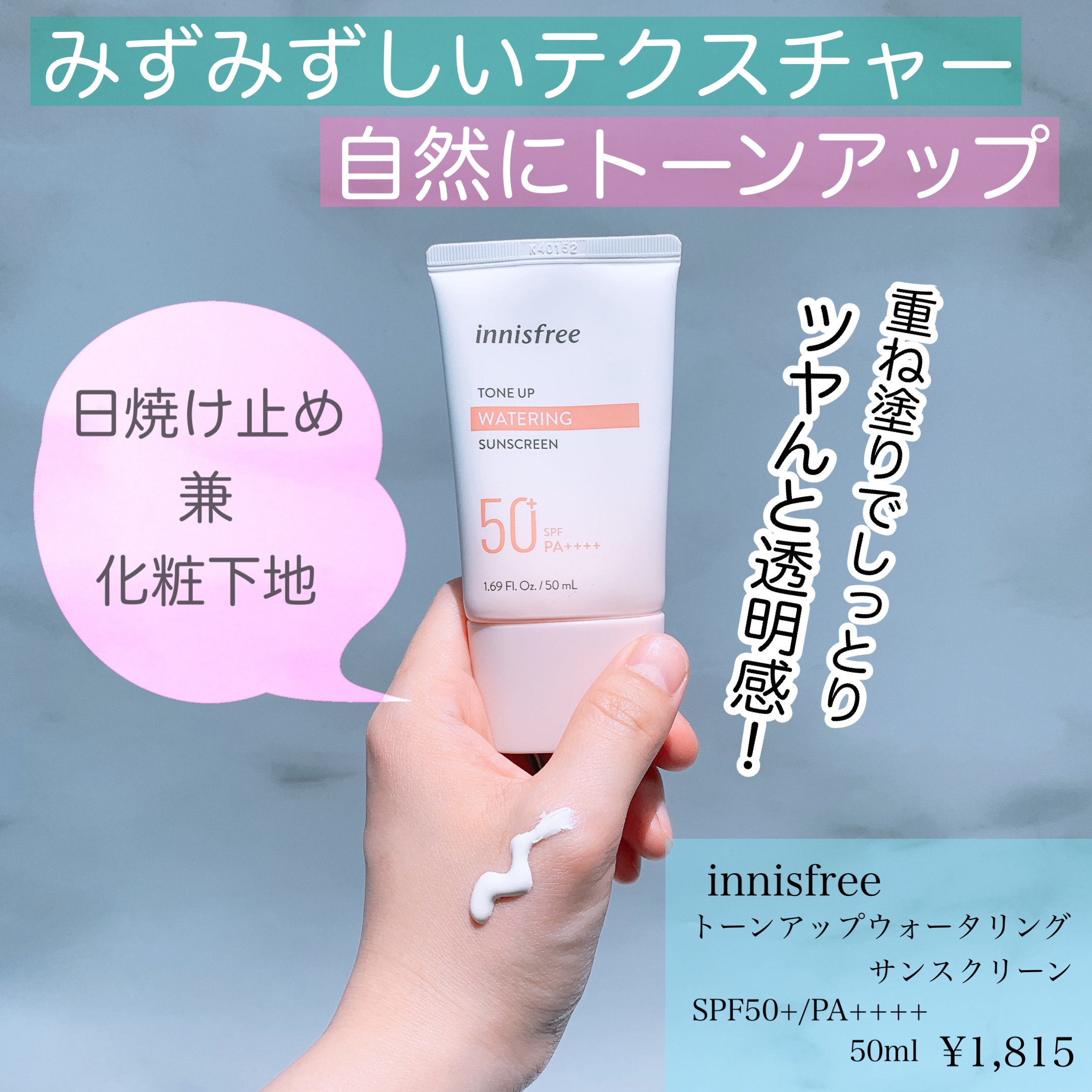 トーンアップ ウォータリング サンスクリーン/innisfree/日焼け止め・UVケアを使ったクチコミ（1枚目）