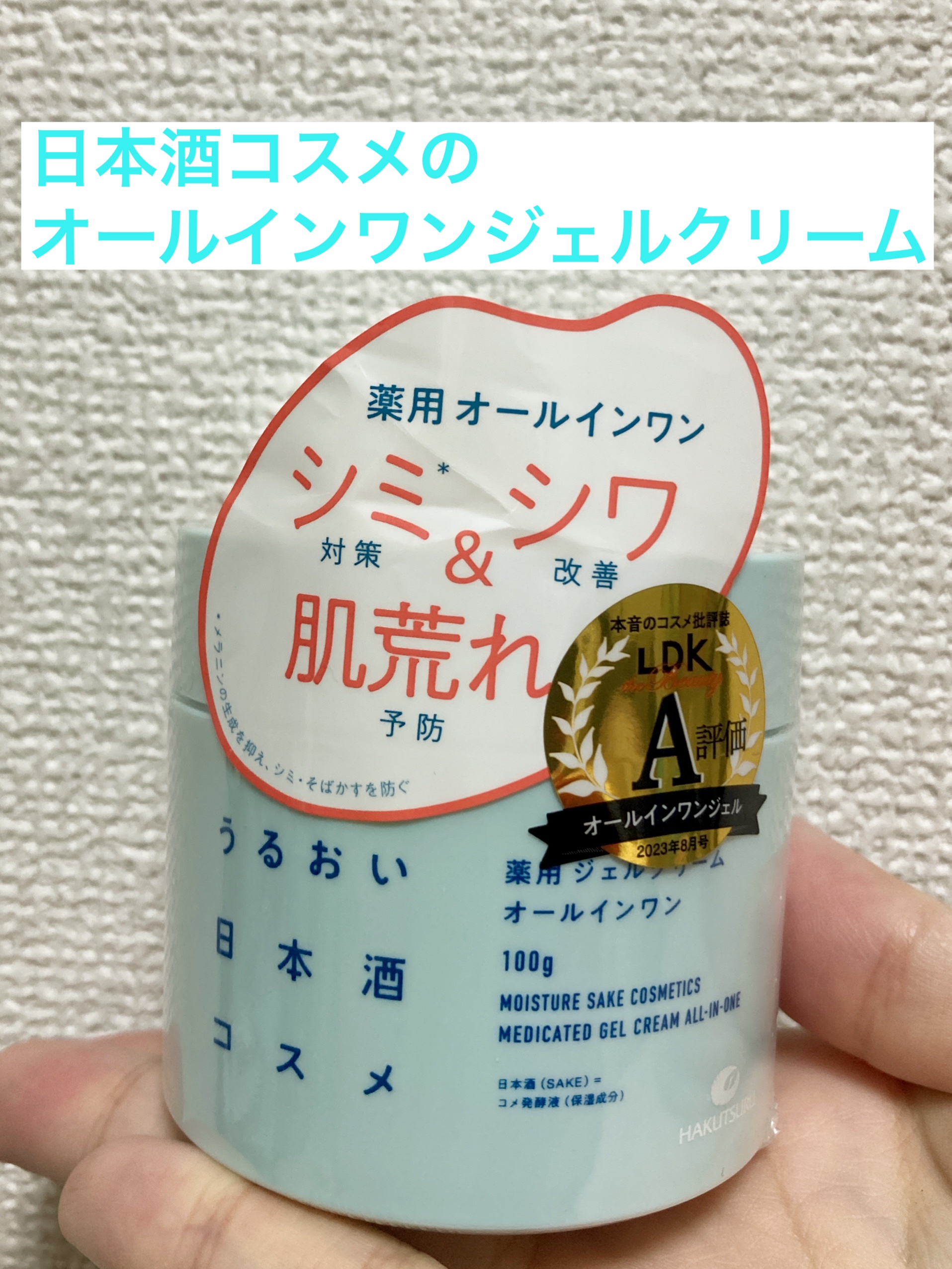 薬用ジェルクリーム/うるおい日本酒コスメ/オールインワン化粧品を使ったクチコミ（1枚目）