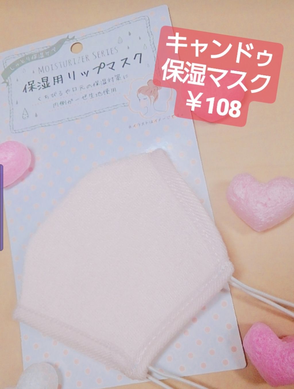 保湿用リップマスク/キャンドゥ/その他スキンケアグッズを使ったクチコミ（1枚目）