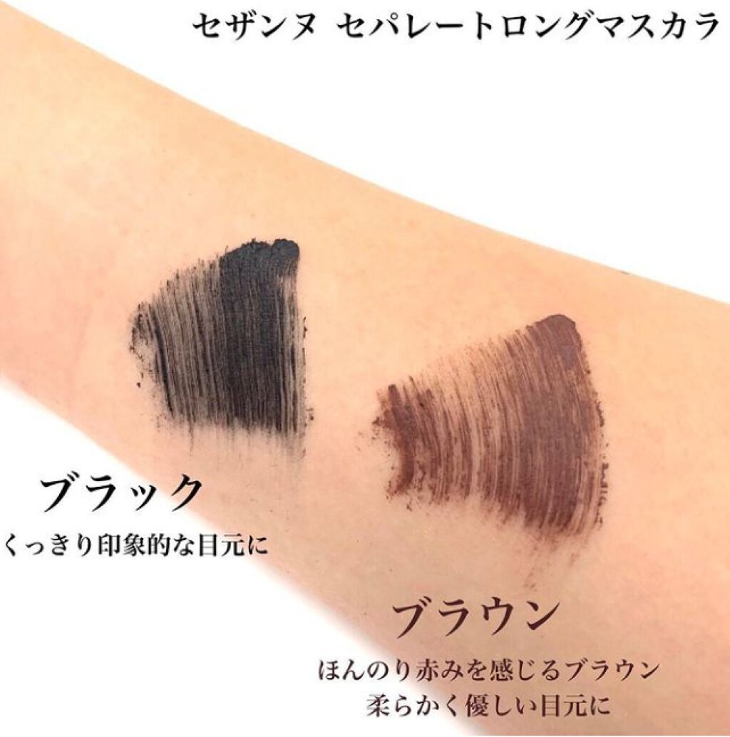 セパレートロングマスカラ/CEZANNE/マスカラを使ったクチコミ（1枚目）