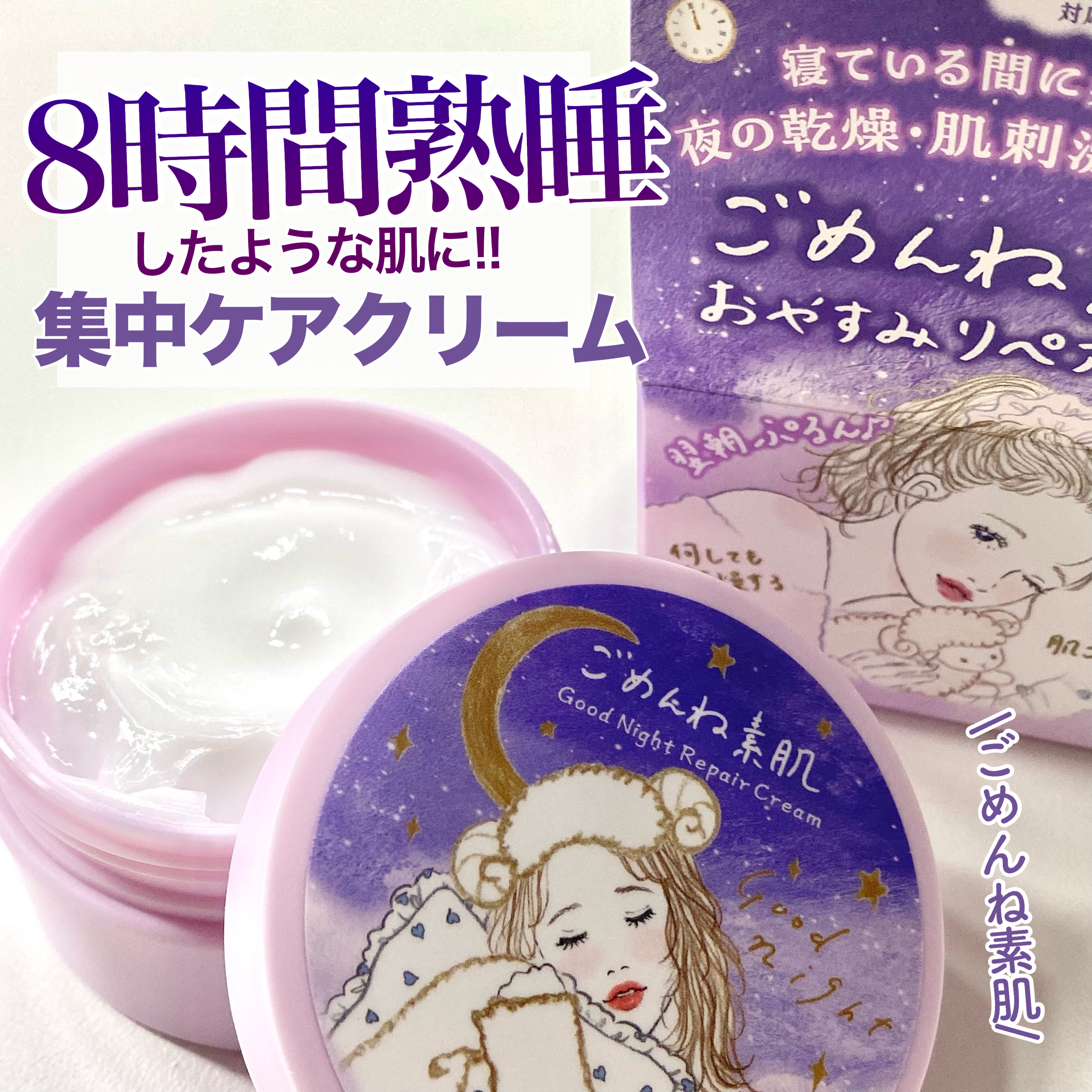 クリアターン ごめんね素肌 おやすみリペアクリーム/クリアターン/フェイスクリームを使ったクチコミ（1枚目）