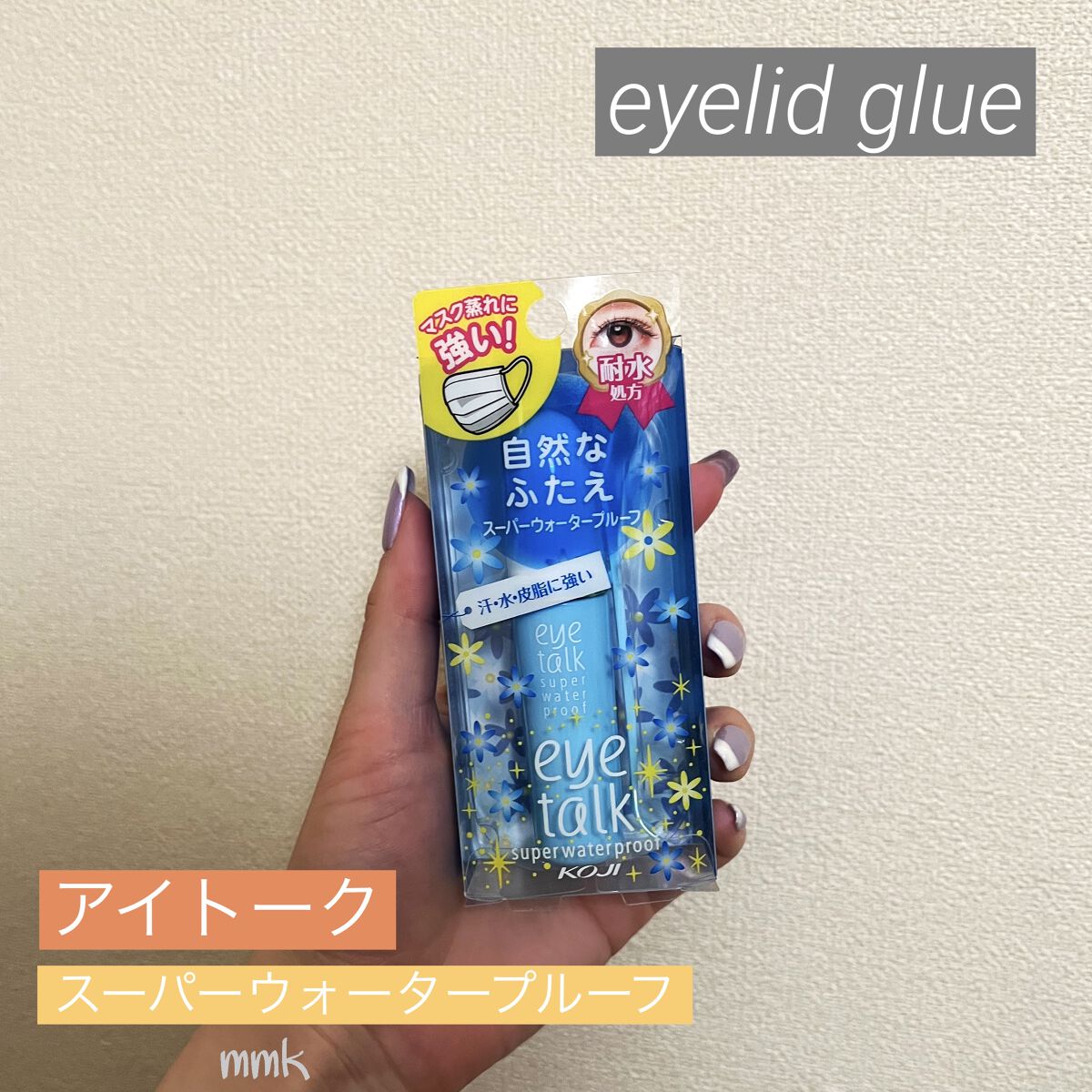 アイトーク スーパーウォータープルーフ/アイトーク/二重まぶた用アイテムを使ったクチコミ（1枚目）