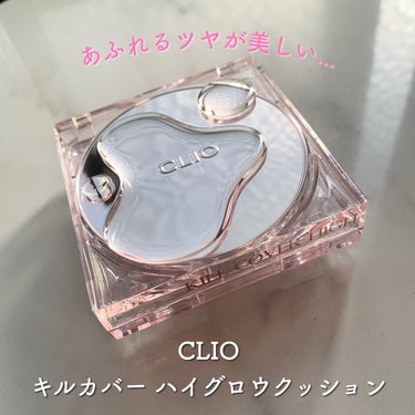 クリオの輝くカバークッション𓃠
⁡
✴︎CLIO ( @cliojapan )
「キルカバーハイグロウクッション」
3,190yen(税込)
⁡
クッションファンデが人気のクリオ。
綺麗なツヤ肌がつくれ