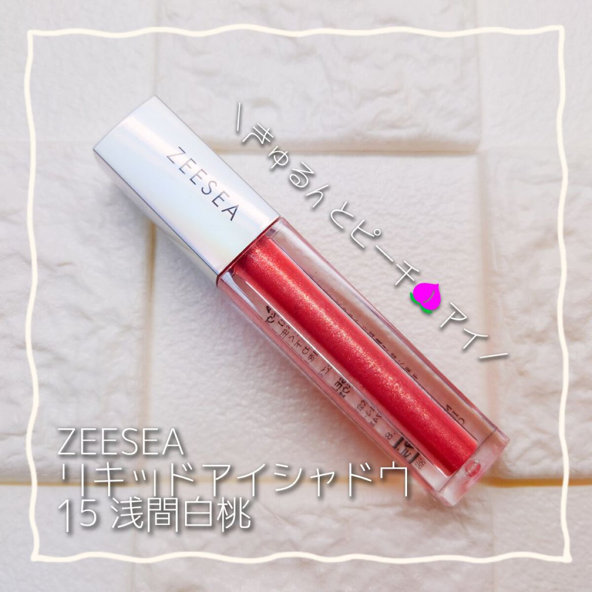 ダイヤモンドシリーズ 星空リキッドアイシャドウ 15浅間白桃/ZEESEA/リキッドアイシャドウを使ったクチコミ（1枚目）