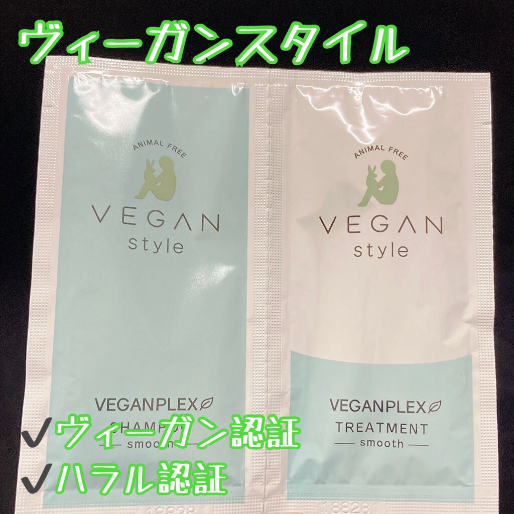 スムース シャンプー／トリートメント/ヴィーガンスタイル/市販シャンプーを使ったクチコミ（1枚目）