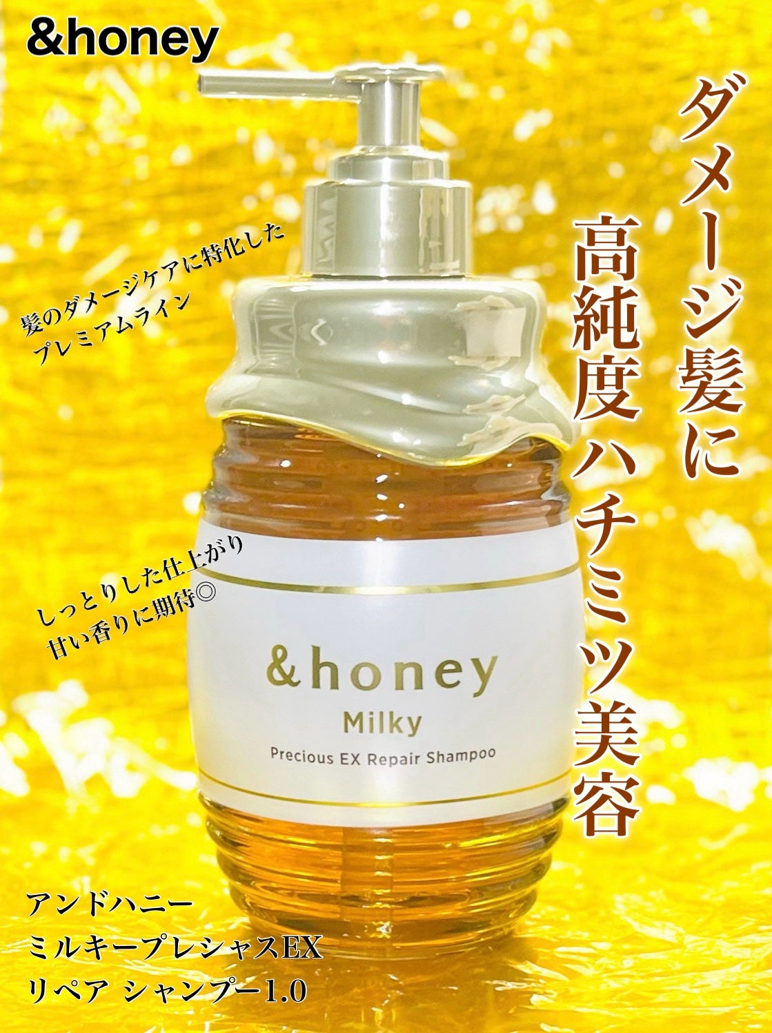 ミルキー プレシャス EX リペア シャンプー1.0 / ヘアトリートメント2.0/&honey/市販シャンプーを使ったクチコミ(1枚目)