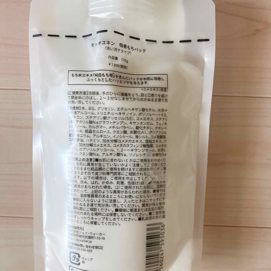 モッチスキン吸着もちパック/MoccHi SKIN/洗い流すパック・マスクを使ったクチコミ(2枚目)