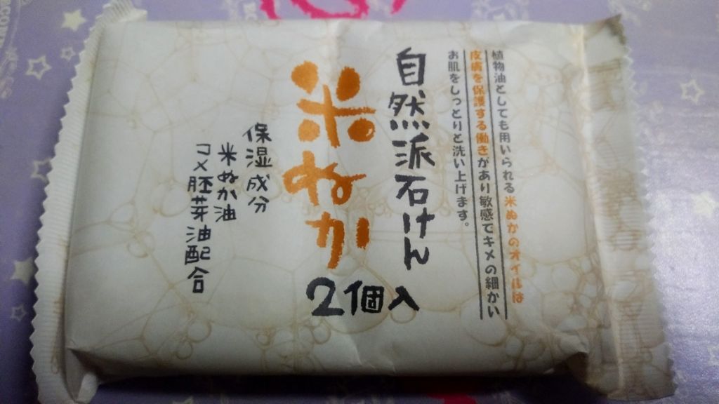 無添加 米ぬか石鹸/セリア/ボディ石鹸を使ったクチコミ（1枚目）