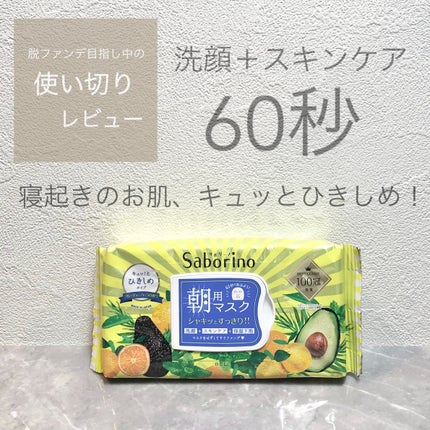 目ざまシート ひきしめタイプ/サボリーノ/シートマスク・パックを使ったクチコミ(1枚目)