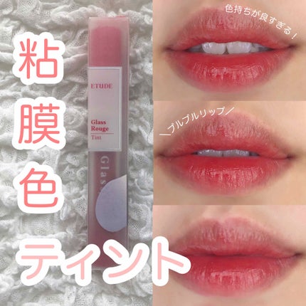 グロッシールージュティント/ETUDE/リップグロスを使ったクチコミ(1枚目)