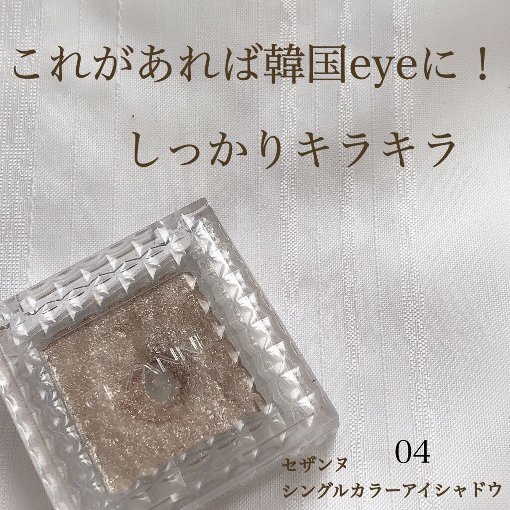 シングルカラーアイシャドウ/CEZANNE/単色アイシャドウを使ったクチコミ（1枚目）