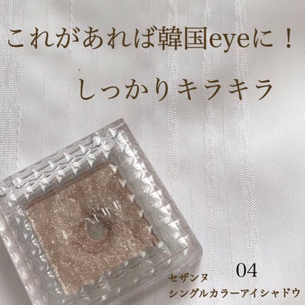 シングルカラーアイシャドウ/CEZANNE/単色アイシャドウを使ったクチコミ(1枚目)