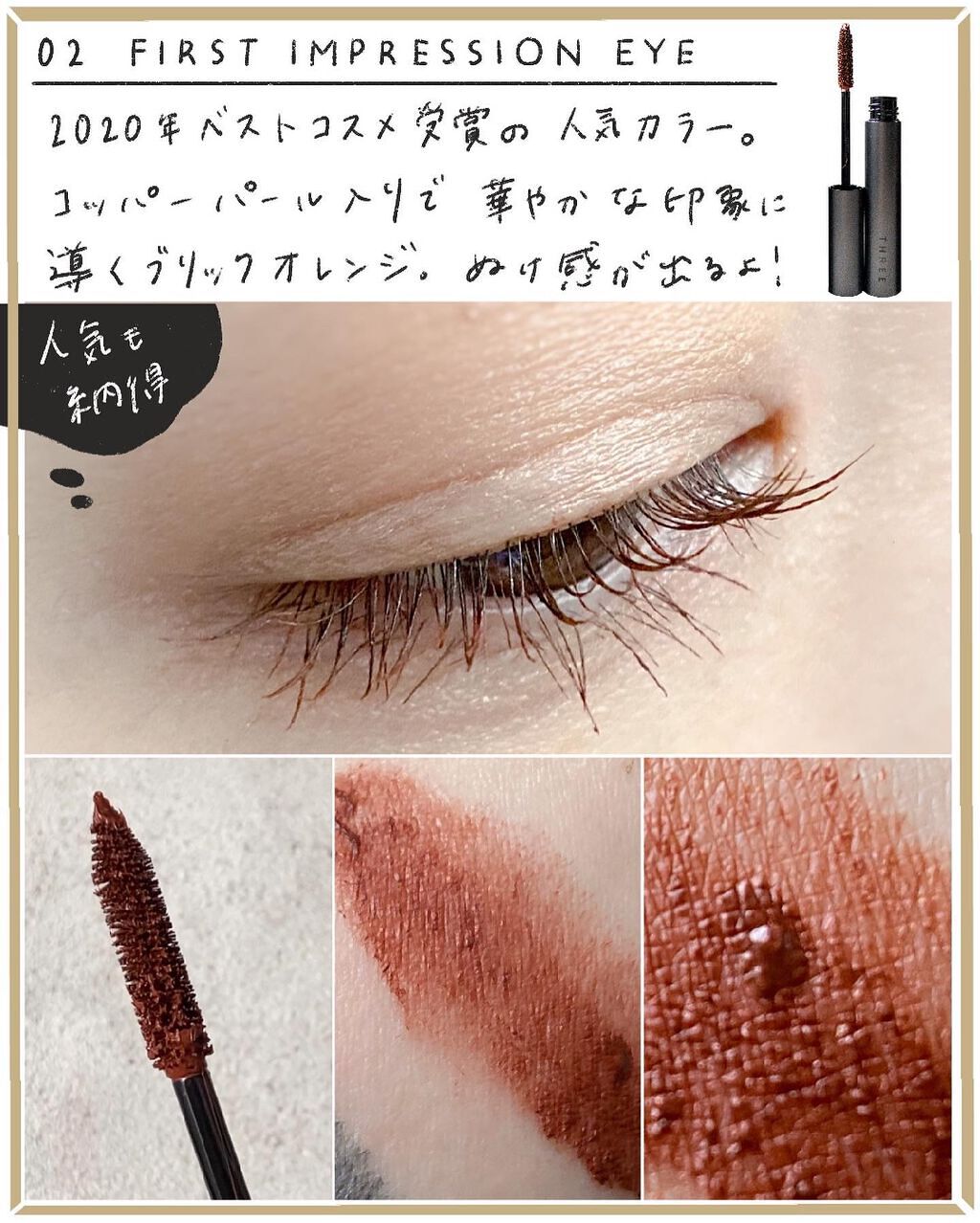 限定色レビュー】アートエクスプレッショニストマスカラ|THREE 限定色レビュー】アートエクスプレッショニストマスカラ|THREE
