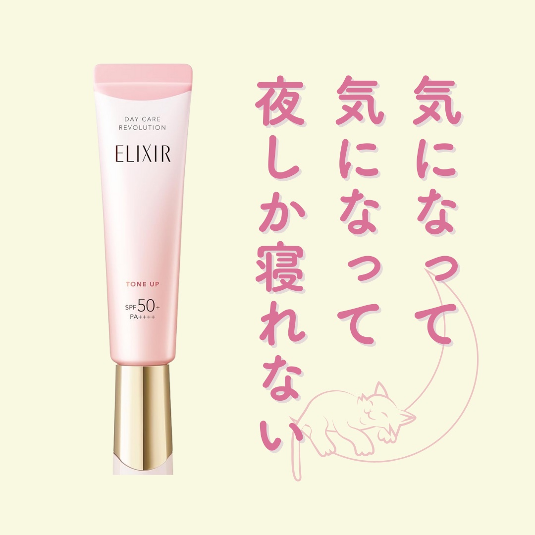 エリクシール　デーケアレボリューション　トーンアップ　SP+　aa/エリクシール/化粧下地を使ったクチコミ（1枚目）