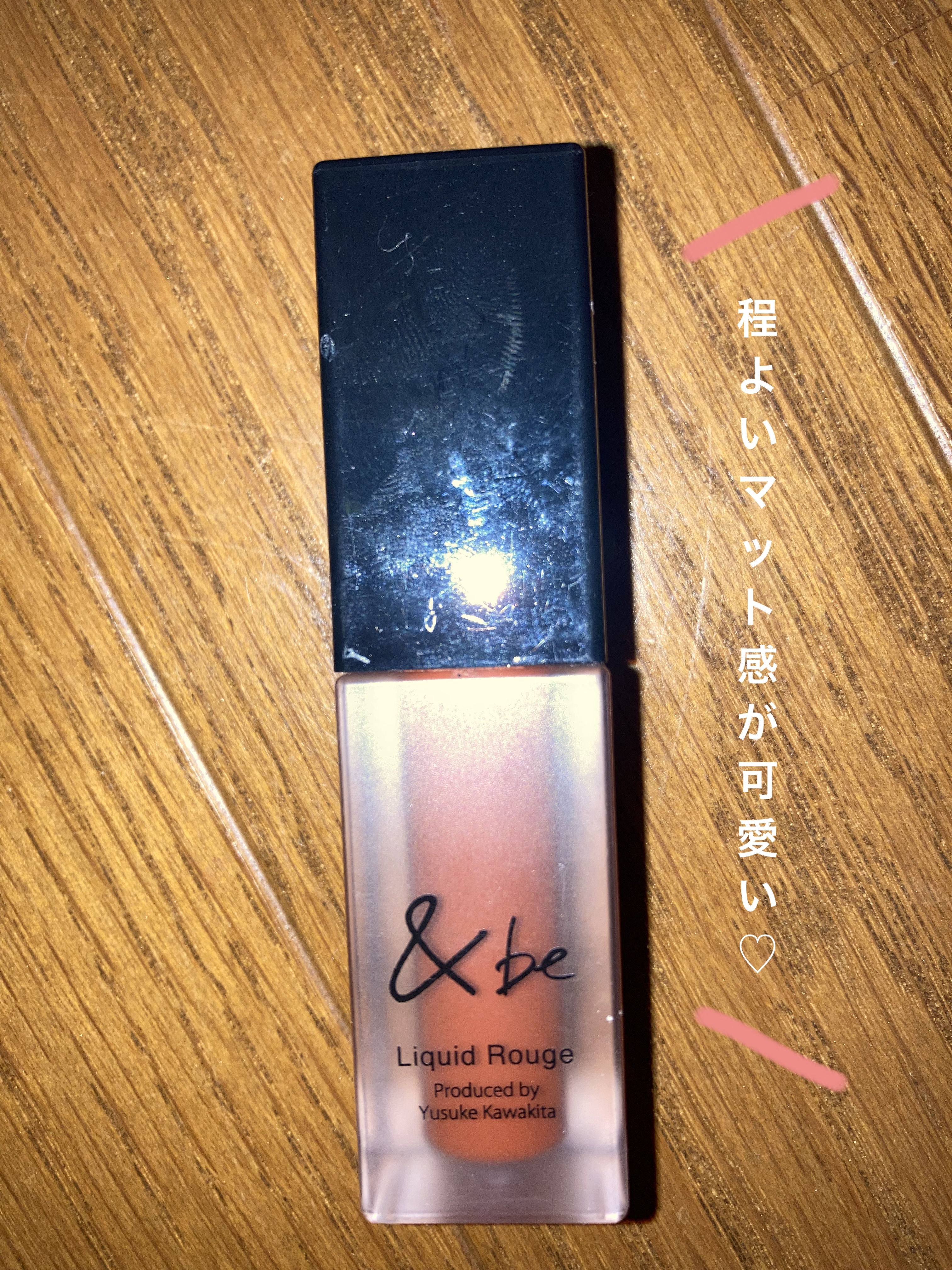 &be リキッドルージュ/＆be/口紅を使ったクチコミ（1枚目）