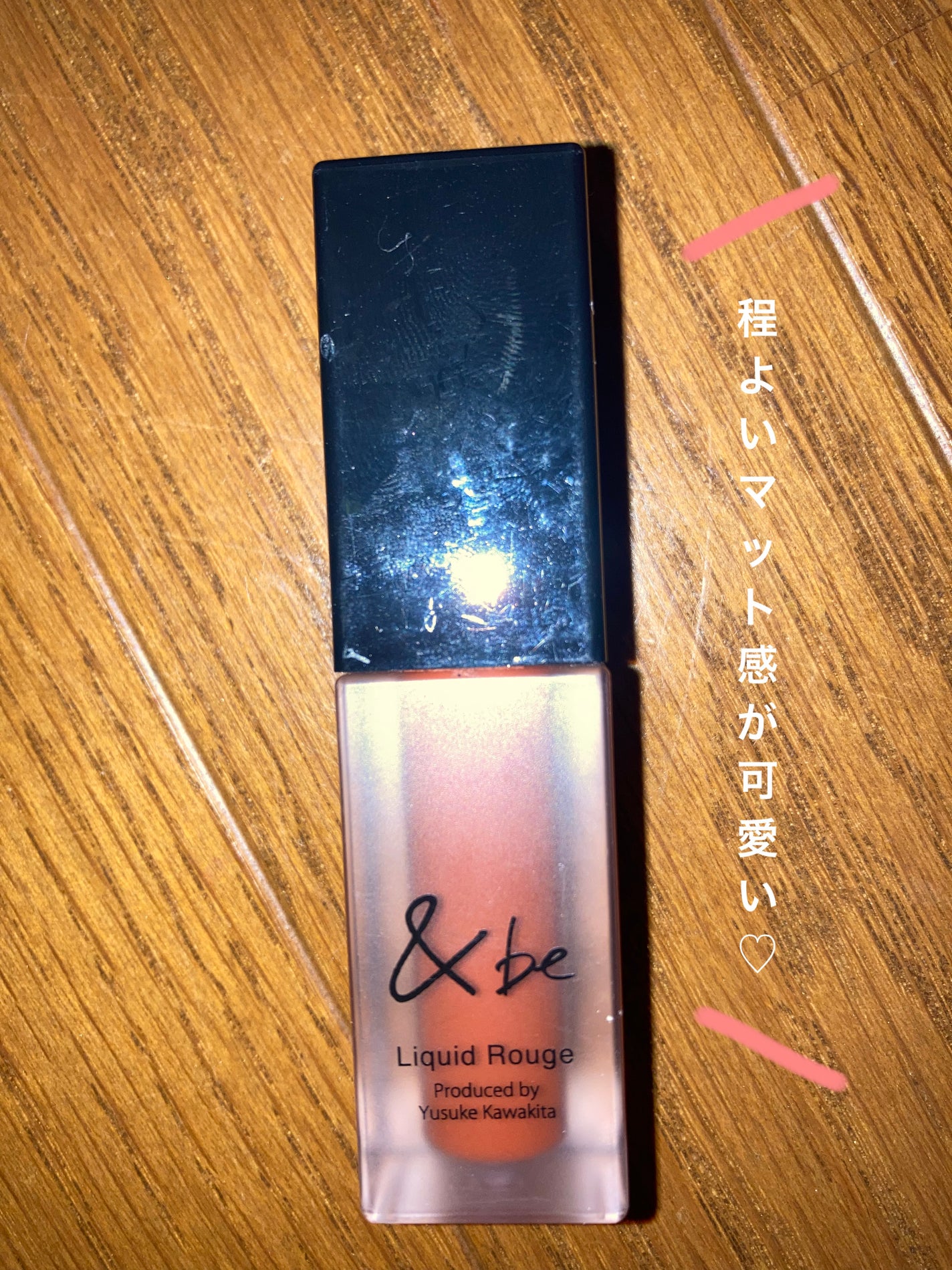 &be リキッドルージュ/&be/口紅を使ったクチコミ(1枚目)