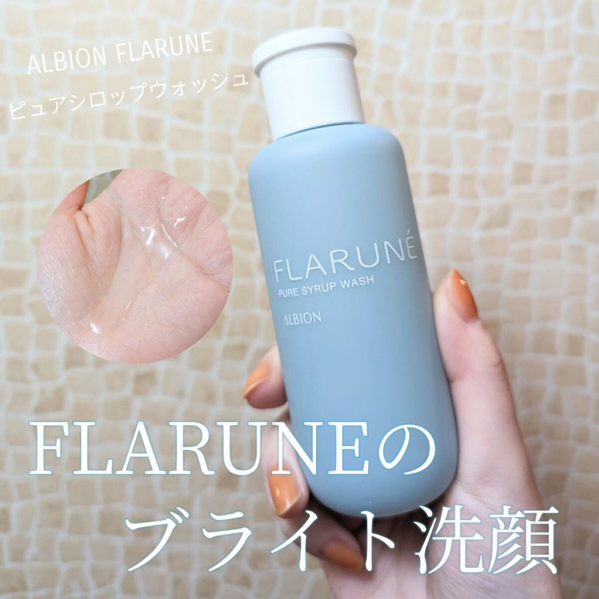 フラルネ ピュアシロップ ウォッシュ/ALBION/その他洗顔料を使ったクチコミ(1枚目)