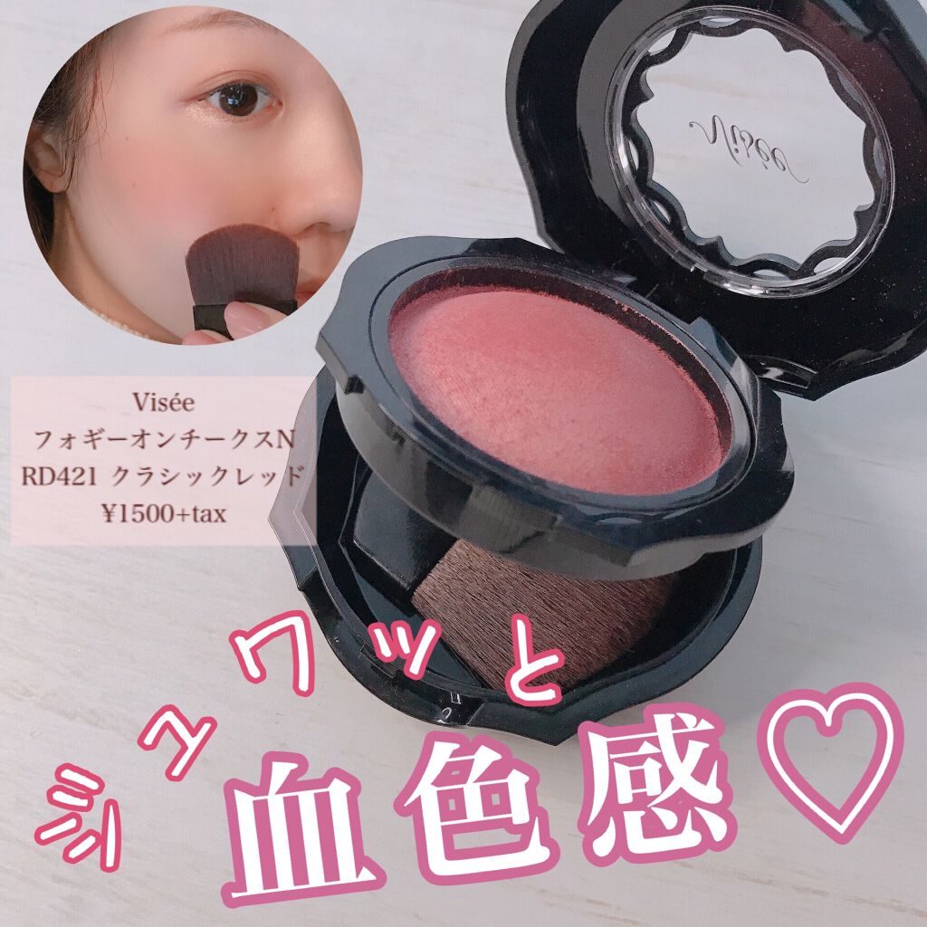 フォギーオンチークス Ｎ/Visée/パウダーチークを使ったクチコミ（1枚目）