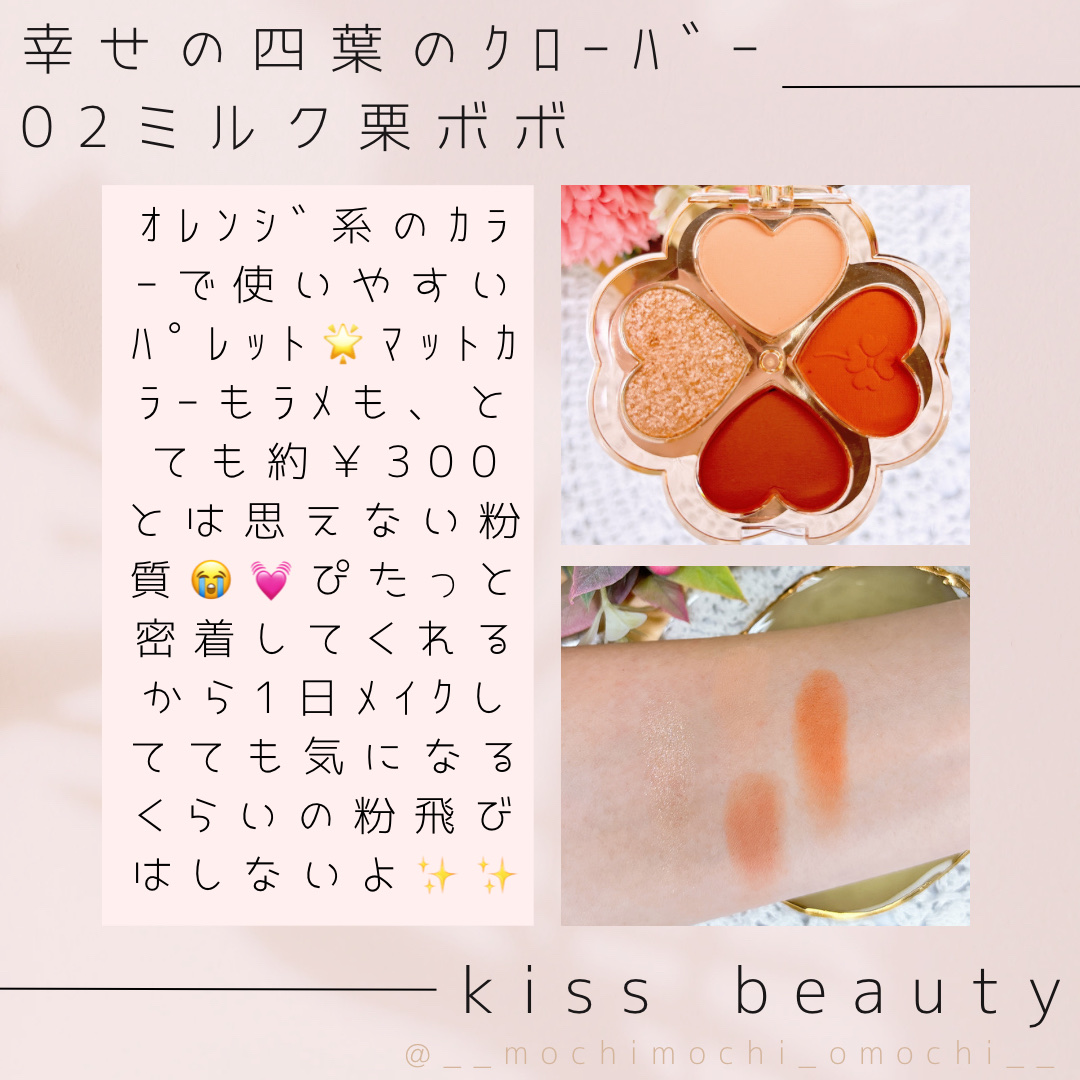 幸せの四葉のクローバー アイシャドウパレット/kiss beauty/アイシャドウパレットを使ったクチコミ（2枚目）