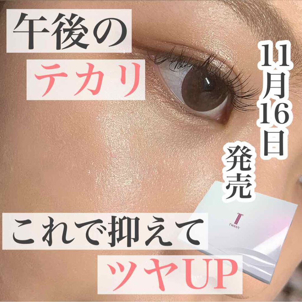 タイムビューティパクト/TWANY/クリームハイライトを使ったクチコミ(1枚目)