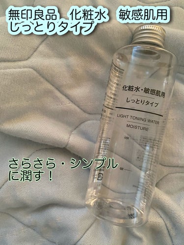 化粧水・敏感肌用・しっとりタイプ 50ml/無印良品/化粧水を使ったクチコミ（1枚目）