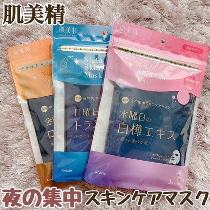 肌美精 薬用日曜日のナイトスキンケアマスク/肌美精/シートマスク・パックを使ったクチコミ(1枚目)