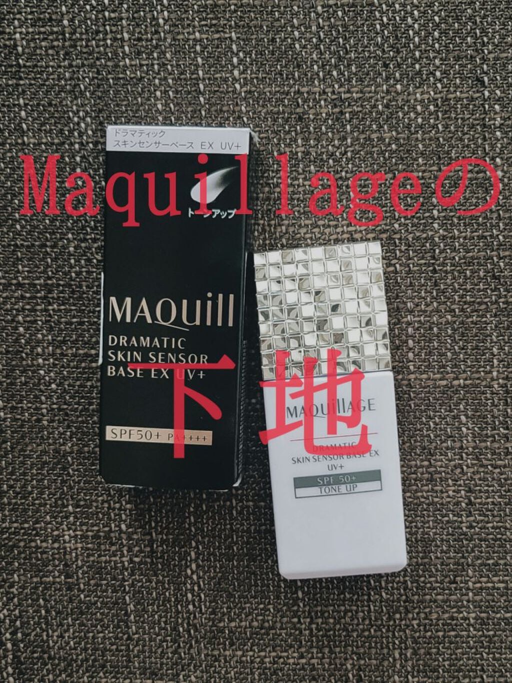 ドラマティックスキンセンサーベース EX/マキアージュ/化粧下地を使ったクチコミ(1枚目)