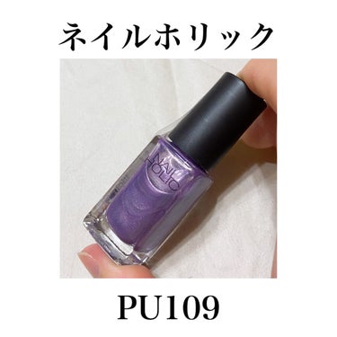 ネイルホリック Sheer pearl color PU109/ネイルホリック/マニキュアを使ったクチコミ（1枚目）