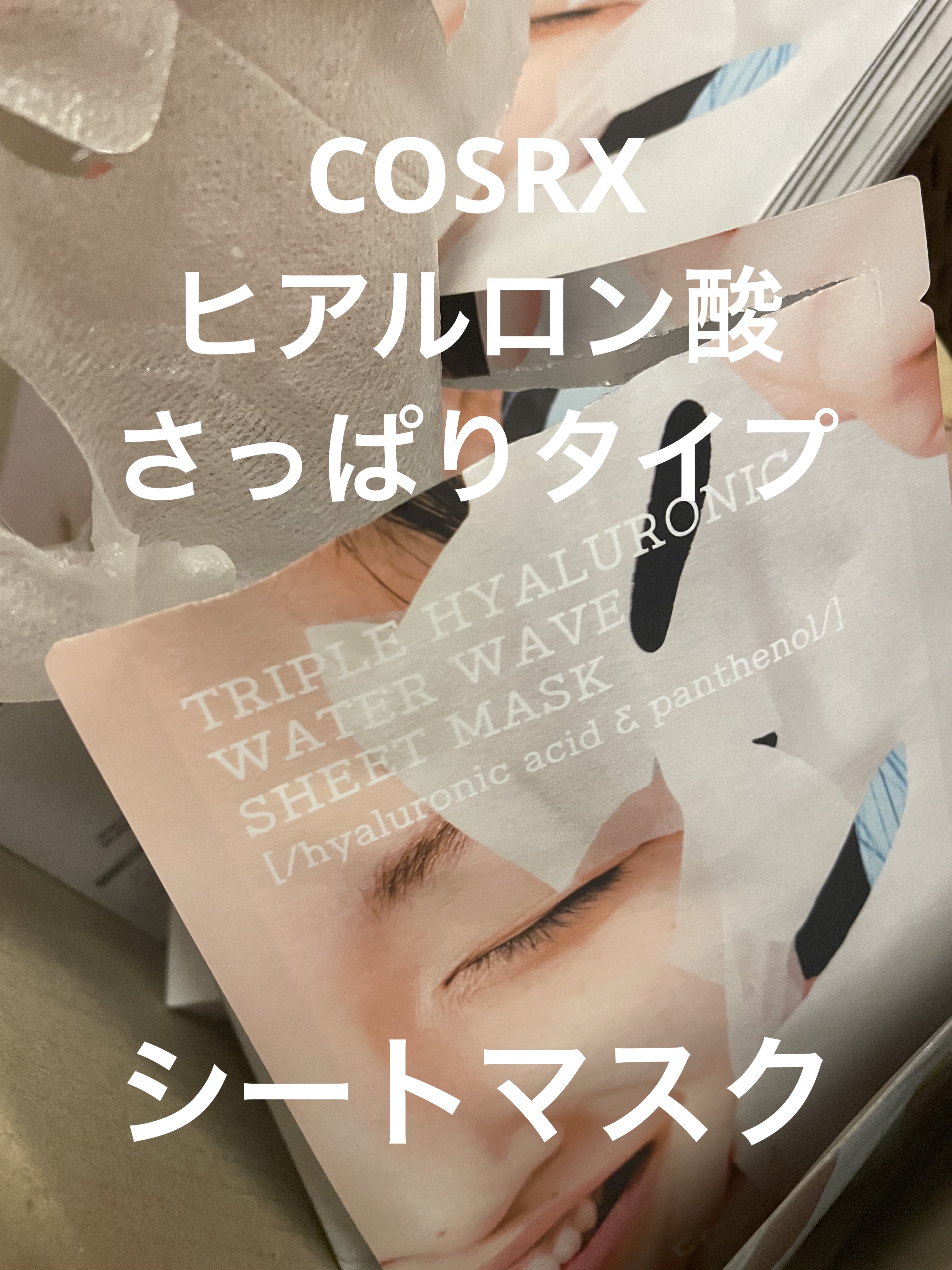 トリプルハイアルロニックウォーターウェーブシートマスク /COSRX/シートマスク・パックを使ったクチコミ（1枚目）