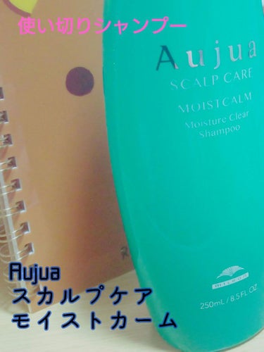 モイストカーム モイスチュアクリアシャンプー/オージュア/シャンプー・コンディショナーを使ったクチコミ（1枚目）