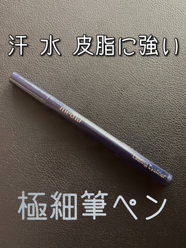 ラスティングアイライナーA/media/リキッドアイライナーを使ったクチコミ（1枚目）