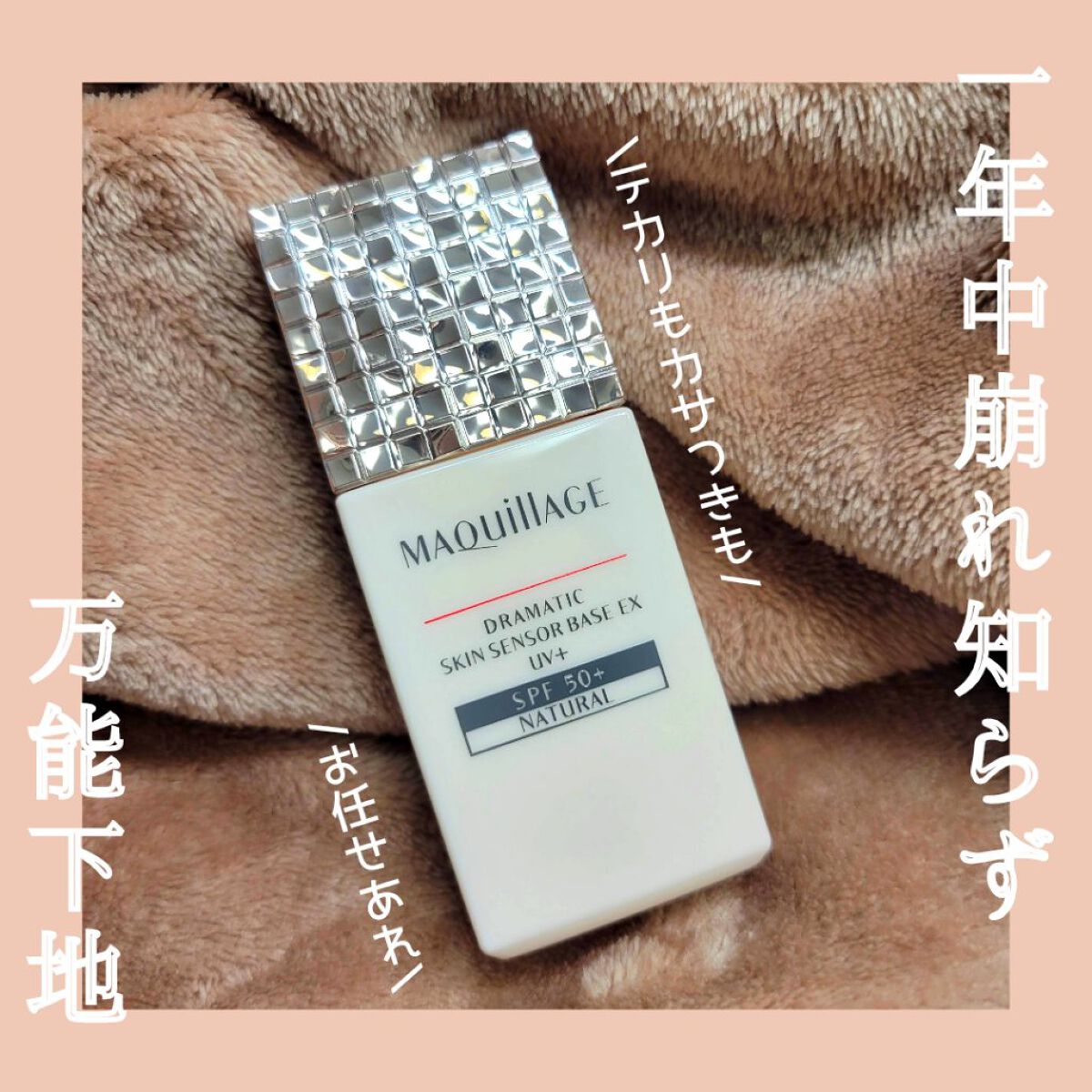 ドラマティックスキンセンサーベース EX UV+/マキアージュ/化粧下地を使ったクチコミ（1枚目）