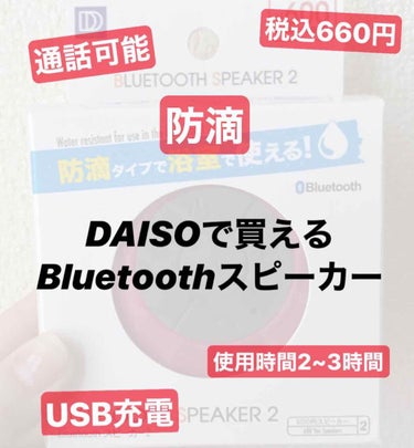 【 #DAISO購入品 】



税込660円のスピーカー📢を買いました。
防水のスピーカーって安いのもあるけど、高いのもあるし。。。って悩んでたので、この際お試しで！って思って買っちゃいました。


