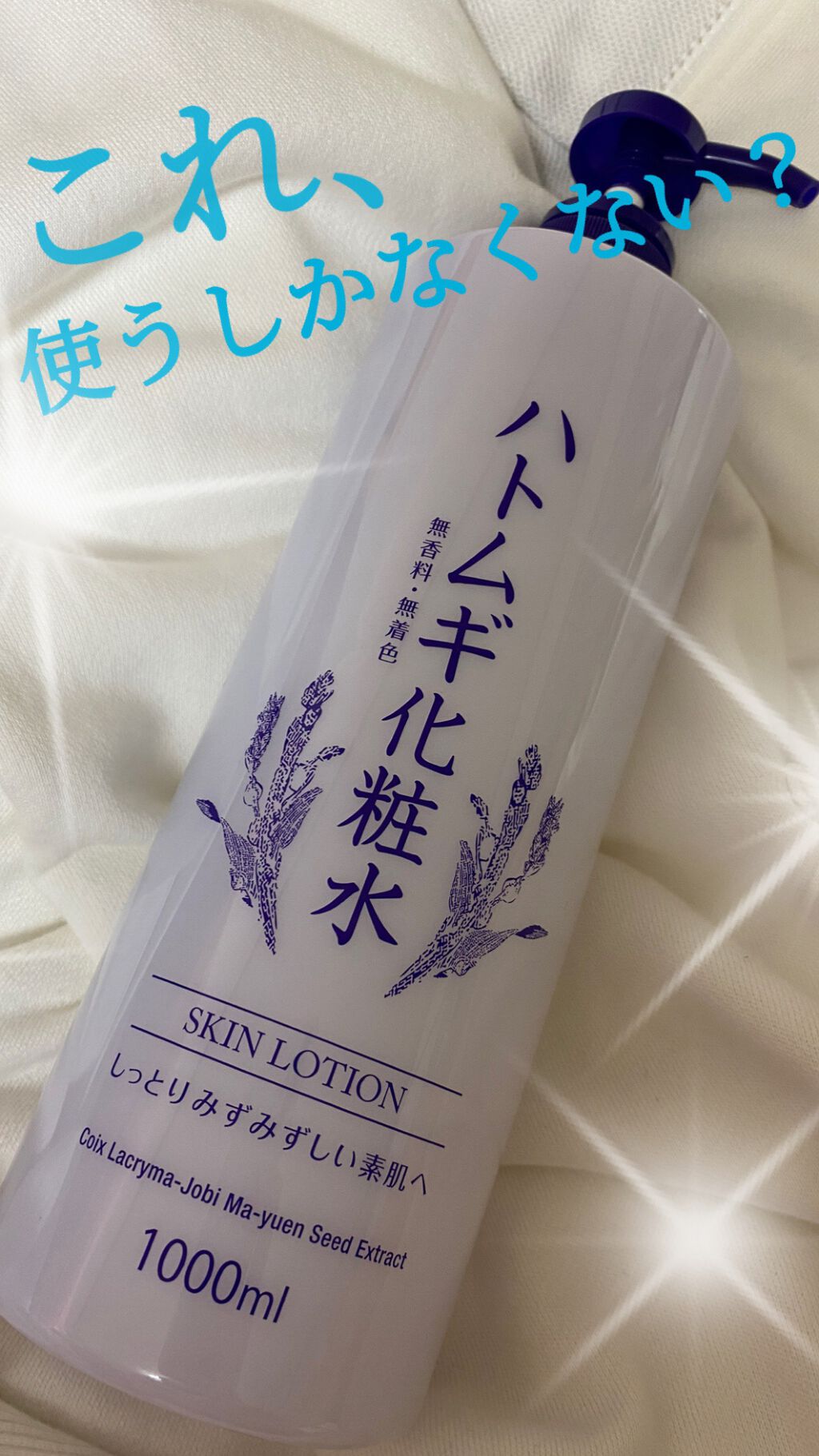 ハトムギ化粧水/ドン・キホーテプライベートブランド 情熱価格/化粧水を使ったクチコミ（1枚目）