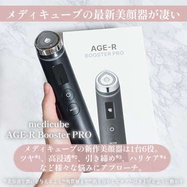 MEDICUBE AGE-R ブースタープロのクチコミ「メディキューブの新作美顔器は1台6役。
ツヤ*¹、高浸透*²、引き締め*³、ハリケア*⁴
など.....」（2枚目）