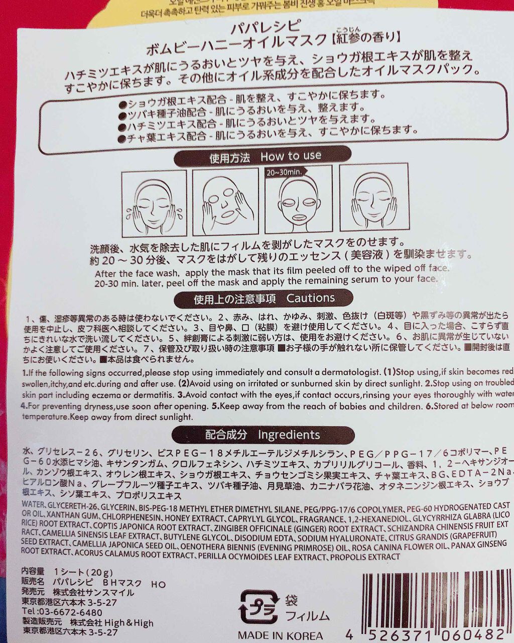 春雨(ボムビー)紅参ハニーオイルマスクパック/PAPA RECIPE/シートマスク・パックを使ったクチコミ（2枚目）