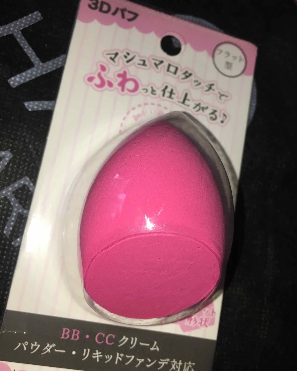 3Dパフ/セリア/パフ・スポンジを使ったクチコミ（1枚目）