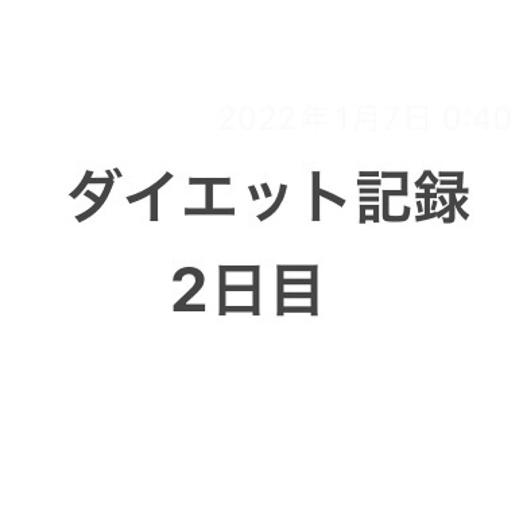 おばけ on LIPS 「ダイエット記録2日目(1/5)※この投稿は記録です。私の投稿を..」(1枚目)