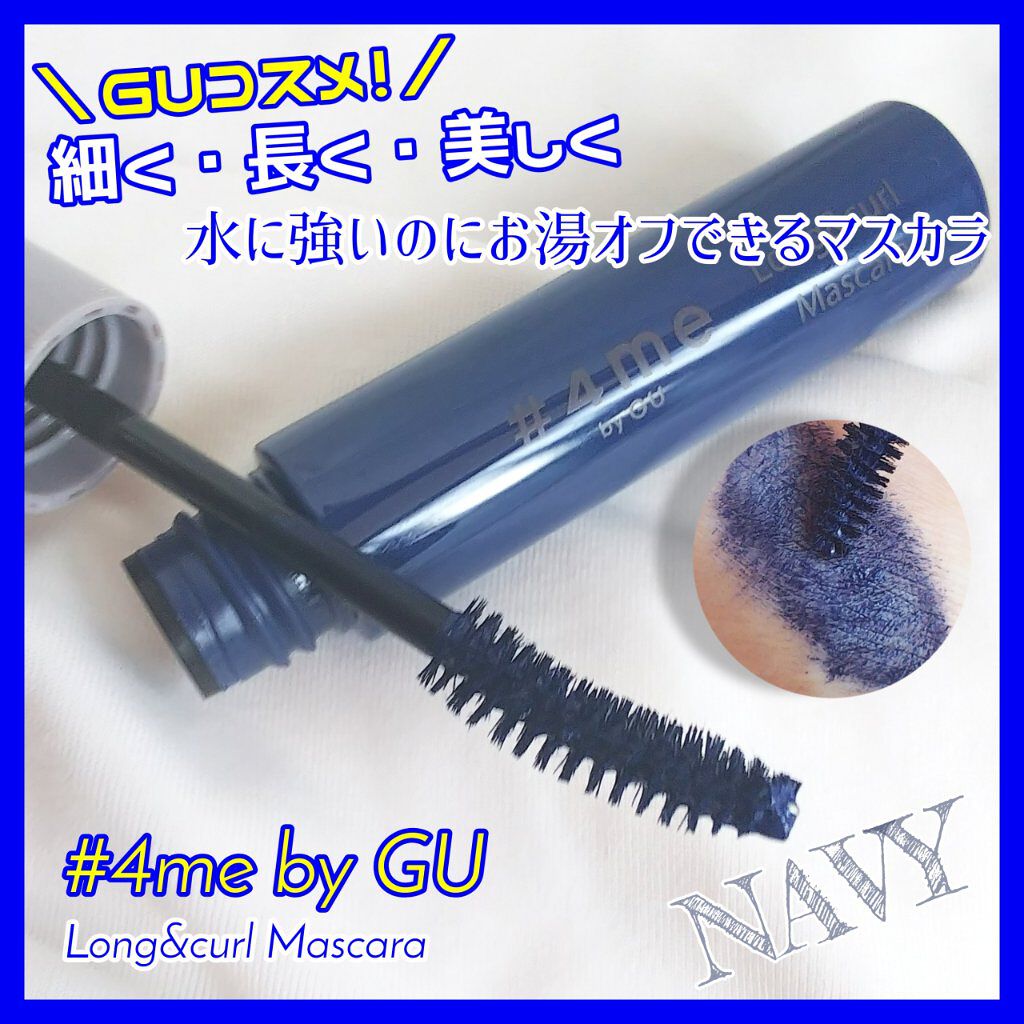 ロング&カールマスカラ/#4me by GU/マスカラを使ったクチコミ（1枚目）