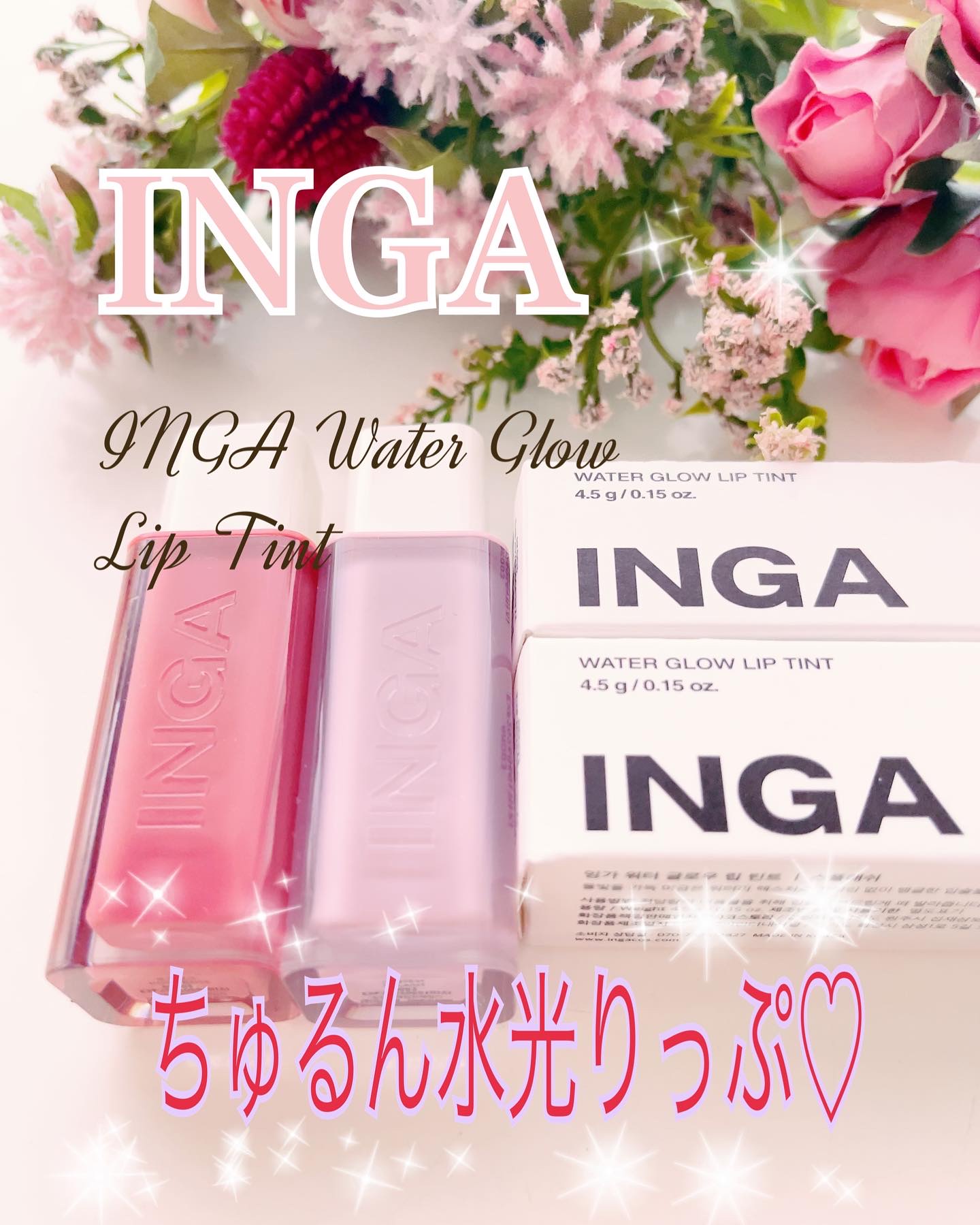 ウォーターグローリップティント/INGA/リップティントを使ったクチコミ（1枚目）