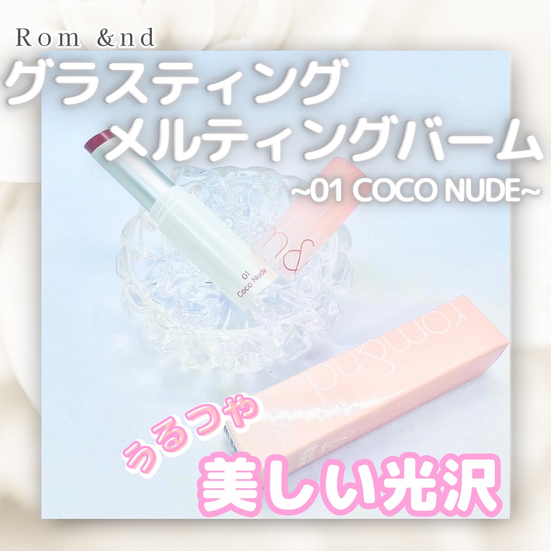 グラスティングメルティングバーム/rom&nd/リップバームを使ったクチコミ（1枚目）