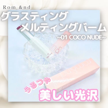 グラスティングメルティングバーム 01 ココヌード(Coco Nude)/rom&nd/リップケア・リップクリームの画像